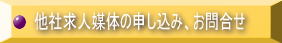 他社求人媒体の申し込み、お問合せ