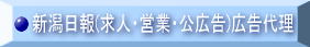 新潟日報(求人・営業・公広告)広告代理