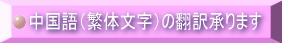 中国語（繁体文字）の翻訳承ります